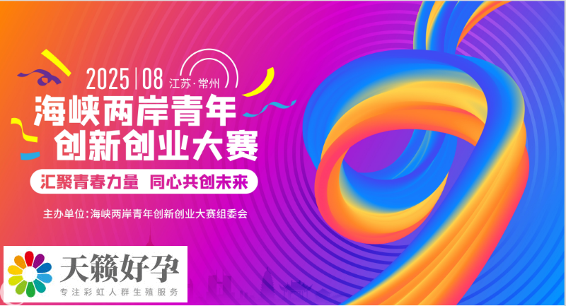 2025海峽兩岸青年創(chuàng)新創(chuàng)業(yè)大賽項(xiàng)目征集正式啟動(dòng)