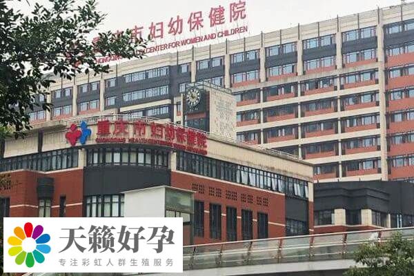 重慶市婦幼保健院做三代試管嬰兒一次成功費(fèi)用8-10萬(wàn)元嗎？